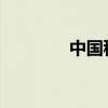 中国移动魔百盒使用说明书