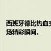 西班牙德比热血交锋，激动人心的比赛直播！不容错过的赛场精彩瞬间。