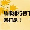 热歌排行榜下的音乐风云榜：流行歌曲动态一网打尽！