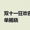 双十一狂欢夜节目盛宴：精彩纷呈的晚会节目单揭晓