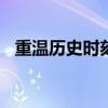 重温历史时刻：2018世界杯决赛直播回顾