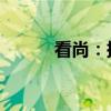 看尚：探索时尚前沿的独特视角