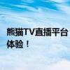 熊猫TV直播平台：聚焦热门内容与独家特色，打造全新观看体验！