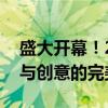 盛大开幕！2019 ChinaJoy游戏盛宴，科技与创意的完美结合