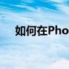 如何在Photoshop中实现路径文字反向