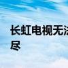 长虹电视无法搜索到Wi-Fi，解决办法一网打尽
