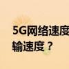 5G网络速度巅峰表现：究竟能达到多快的传输速度？