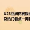 U23亚洲杯赛程全面解析：赛程安排、比赛时间、对战队伍及热门看点一网打尽！