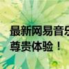 最新网易音乐VIP兑换码领取攻略，轻松享受尊贵体验！