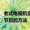 老式电视机变身网络电视！轻松实现观看在线节目的方法