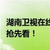 湖南卫视在线直播：精彩节目不断，热门剧集抢先看！