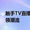 触手TV直播新动向：热门游戏与独特互动引领潮流