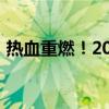 热血重燃！2019欧冠决赛直播全程精彩回顾