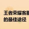 王者荣耀客服人工咨询：解决问题与获取服务的最佳途径