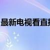 最新电视看直播软件大全：观看直播的新选择