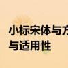 小标宋体与方正小标宋简体：探究二者的异同与适用性