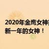 2020年金鹰女神投票官网正式开启，你的一票决定谁将成为新一年的女神！