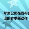 苹果公司在发布会上公布了一系列新产品和新功能：引领潮流的春季新动作