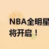 NBA全明星赛事时间揭晓，球迷狂欢盛宴即将开启！