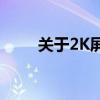 关于2K屏幕：技术解析与应用展望
