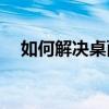 如何解决桌面显示激活Windows的问题