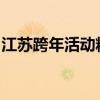 江苏跨年活动精彩瞬间一览：跨年名单大揭秘