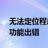 无法定位程序输入点：Steam用户数据统计功能出错