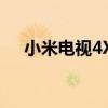 小米电视4X与4C对比：哪个更适合你？