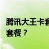 腾讯大王卡套餐变更指南：如何灵活调整你的套餐？