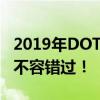 2019年DOTA2赛事日程一览：全程精彩瞬间不容错过！