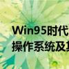 Win95时代的记忆：回顾经典Windows 95操作系统及其影响