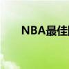 NBA最佳阵容：巨星闪耀的荣耀时刻