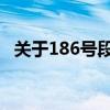 关于186号段归属的疑问：移动还是联通？