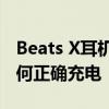 Beats X耳机充电时间与技巧：多久充满及如何正确充电