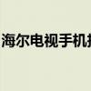 海尔电视手机投屏教程：一步步教你如何操作