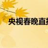 央视春晚直播现场：见证经典，传承文化