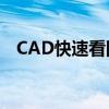CAD快速看图：揭示隐藏细节，一览无遗