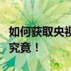 如何获取央视春晚门票？全方位指南带你一探究竟！