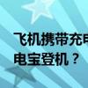 飞机携带充电宝指南：能否携带2万毫安的充电宝登机？