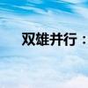 双雄并行：关宏峰与关宏宇的非凡旅程