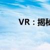 VR：揭秘虚拟现实技术的神秘面纱