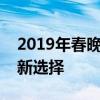 2019年春晚直播平台全面解析：观看春晚的新选择