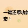 一键还原功能轻松重置你的电脑系统至出厂状态！
