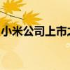 小米公司上市之路揭秘：时间节点与未来展望