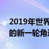 2019年世界500强企业排名解析：行业巨头的新一轮角逐