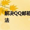 解决QQ邮箱打不开，无法显示网页的有效方法