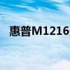 惠普M1216多功能一体机的扫描操作指南