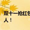 双十一抢红包攻略大揭秘：让你成为抢红包达人！
