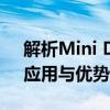 解析Mini DP接口与DP接口的区别：功能、应用与优势对比