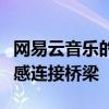 网易云音乐的心动模式：打造音乐与用户的情感连接桥梁